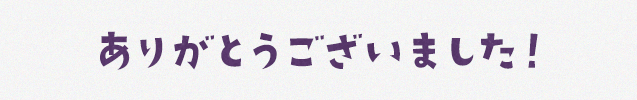 ありがとうございました！